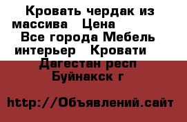 Кровать чердак из массива › Цена ­ 11 100 - Все города Мебель, интерьер » Кровати   . Дагестан респ.,Буйнакск г.